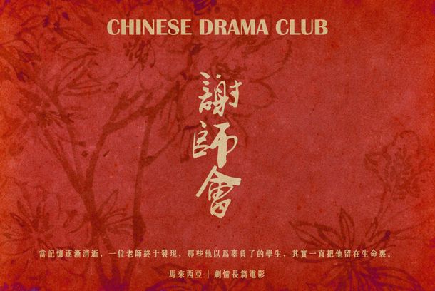 still / picture for 謝師會